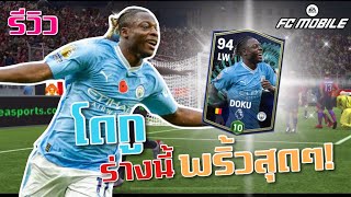 FC Mobile:รีวิว Doku TOTS ปีกขวาสุดจี๊ด..ซี๊ดสุดซอย