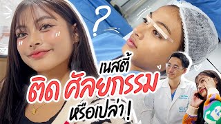 เนสตี้ ติดศัลยกรรม หรือเปล่า ?