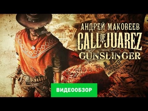 Обзор Call of Juarez: Gunslinger [Review]