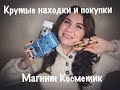 ПОКУПКИ МАГНИТ КОСМЕТИК/КРУТЫЕ НОВИНКИ #находкимагниткосметик