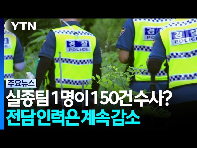 실종팀 1명이 150건 수사?...전담 인력은 계속 감소 / YTN