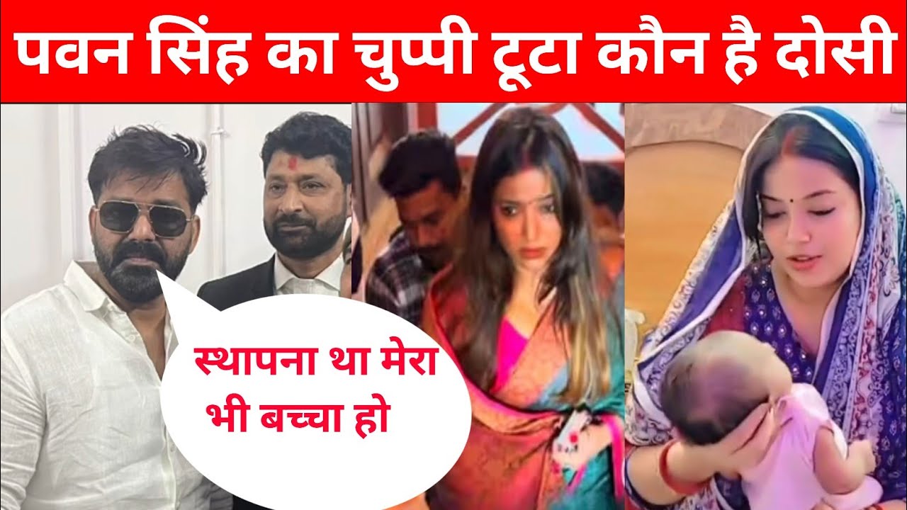 पवन सिंह का चुप्पी टूटा कौन है दोसी जानिए उनके करीबी से pawan singh jyoti singh