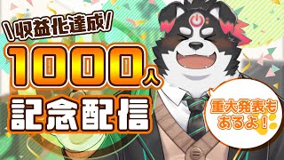 【記念配信】1000人記念配信！みんなありがとう！重大発表もある？ 【Vtuber/牧羊まもる】