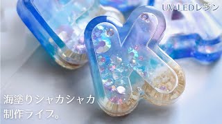 新･海塗りで10倍速＆ライト二刀流【アルファベットシャカシャカ制作ライブ】UV-LEDレジン