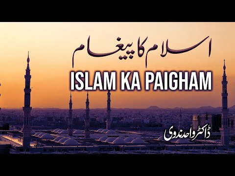 Islam Ka paigam | Dr. Wahid Nadwi | اسلام کا پیغام