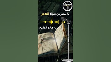 ما تيسر من #سورة_القصص  #تراويح| محمدصلاح عبدالمطلب