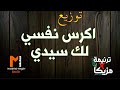 توزيع وكلمات اكرس نفسي لك سيدي توزيع وكلمات اكرس نفسي لك سيدي