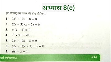 Class 8 math exercise 8(c) ✅। द्विघात समीकरण।।  Solution in hindi 