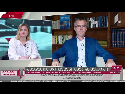 შვედეთის პროექტები საქართველოში