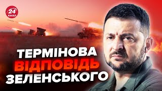 Зеленський вийшов із заявою про війну. Відповідь президента ошелешила. Це треба чути