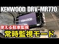 KENWOOD「DRV-MR770」駐車監視の仕組みとおすすめ設定を解説