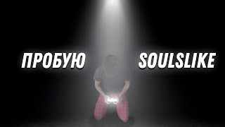 первый раз играю в Soulslike игру