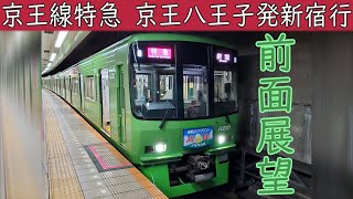 【4K前面展望】京王電鉄京王線 特急(京王八王子～新宿)8000系