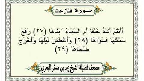 الشيخ زيد البحري Quran سورة النازعات