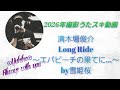 清木場俊介「Long Ride ~エバビーチの果てに...~」 by雪姫桜 2026年撮影JOYSOUNDうたスキ動画 歌ってみた!