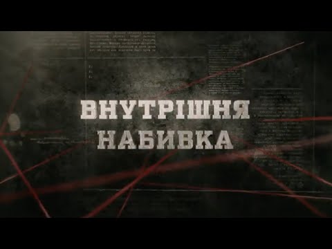 Внутрішня набивка | Вещдок