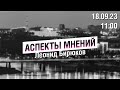 «Аспекты мнений» / Леонид Бирюков // 18.09.23