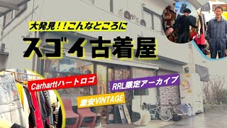 【発掘】偶然入った小田原の古着屋がとんでもなかった!!RRL奇跡の品揃えしかも激安!!!VINTAGEもこんな値段で売っちゃってい〜の!!?