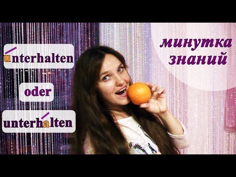 unterhalten перевод, значения, примеры, ударение. Немецкий язык.