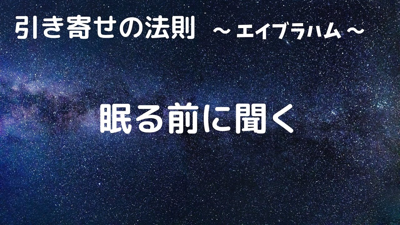 エイブラハム　引き寄せの法則　眠る前に