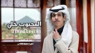 حالف ماعاتب المحبوب خلي: نادر الشراري