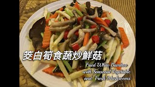【養生素食】《筊白筍時蔬炒鮮菇》色香味俱全, 營養又美味 ,滿 足一餐蔬菜攝取量,守護家人们的健康 !