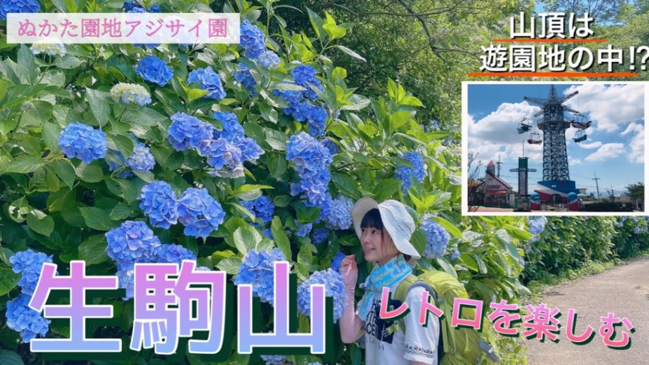 【大阪奈良-生駒山】あじさい園！レトロを楽しむ生駒山
