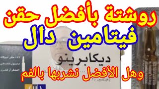 روشتةبأفضل ٣ أنواع حقن فيتامين دال /وانصحكم بشرب حقنة فيتامين د