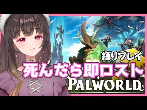 【参加歓迎】死んだら即ロストのハード寄りなパルワールド【#palworld 】#Vtuber