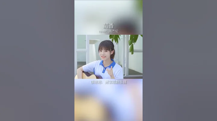 【抖音】稻香 - 小阿七 & 饭思思 - 天天要闻