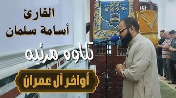 أواخر سورة آل عمران - تلاوة مرئية من صلاة العشاء | القارئ أسامة سلمان ❤️ تلاوة خاشعة