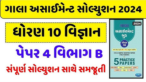 std 10 gala assignment 2024 | std 10 science paper 4 gala assignment 2024 | vigyan | vibhag B