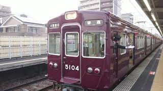 阪急電車 宝塚線 5100系 5104F 発車 服部天神駅