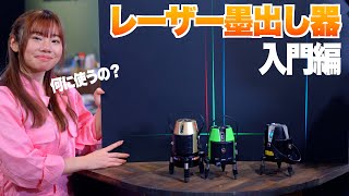 【初級者向け】レーザー墨出し器の使い方、選び方!! 初めての方に必要なこと徹底解説!!