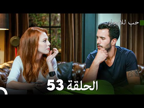 مسلسل حب للايجار الحلقة 53  