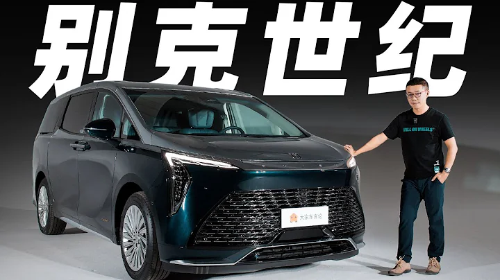 別克 (Buick) 世紀，高端MPV，它真是太懂了【新車開箱】 - 天天要聞