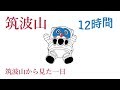 筑波山ライブカメラの一日