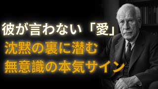 【99％が気づかない衝撃の真実】彼の沈黙は冷たさじゃない…本気で愛する女性にだけ現れる「無意識の愛のサイン」｜ユング心理学が暴露