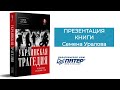 Презентация книги Семена Уралова «Украинская трагедия.  Технологии сведения с ума»