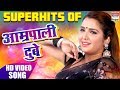 Superhits Of Aamrapali Dubey | NON STOP VIDEO SONG | HD VIDEO 2018