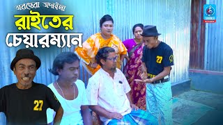 রাইতের চেয়ারম্যান | তারছেরা ভাদাইমা | Raiter Chairman | Tarcehra Vadaima | Vadaima New Comedy Koutuk