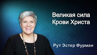 картинка: Великая сила Крови Христа - Рут Эстер Фурман