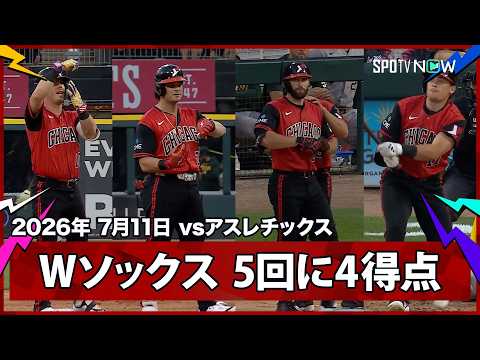 【ホワイトソックス 5回に猛攻！村上はABSで見逃し三振も攻撃陣が繋がり4安打4得点】アスレチックスvsホワイトソックス MLB2026シーズン 7.11
