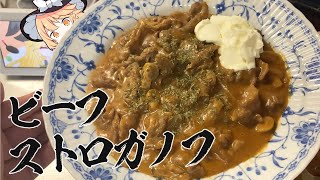 魔理沙ちゃんはビーフストロガノフを作るようです【料理】【ゆっくり実況】