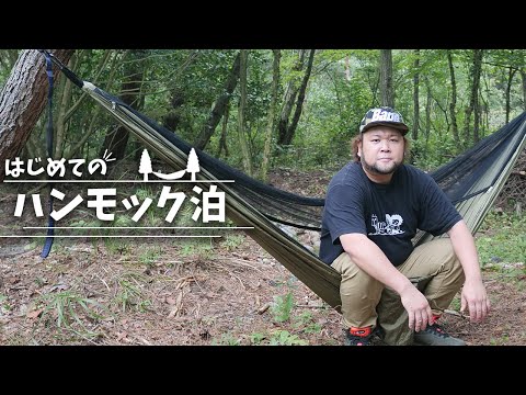 【キャンプ】はじめてのハンモック泊してみた！