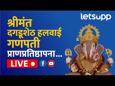 🔴 Shrimant Dagadusheth Halwai Ganapati LIVE | श्रीमंत दगडूशेठ हलवाई गणपती प्राणप्रतिष्ठापना... LIVE