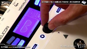 エバラ健太×VoiceLive Play GTX：ハーモニーの使い方／ケロケロ・ボイス作成