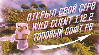 💜ЗАКРЫЛ СВОЙ СЕРВЕР🌸 РАЗНОС ГРИФА С ЧИТОМ WILD CLIENT 1.12.2 💜МОЩНЫЙ ЧИТ НА РИЛЛИВОРЛД🌸