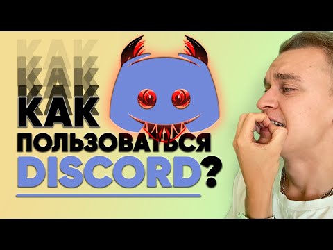 Как пользоваться Дискордом?