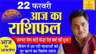 22 February 2020,AAJ KA RASHIFAL।Today Horoscope |Daily/Dainik|आज का राशिफल in Hindi Suresh Shrimali